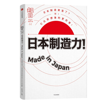 知日·日本制造力！Made in Japan特集 中信出版社 畅销书籍 新华书店正版书籍 pdf epub mobi 下载