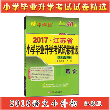 2018春用小升初考必胜2017年江苏省小学毕业升学考试试卷精选28套卷语文苏教版 pdf epub mobi 下载