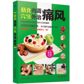 膳食内调穴位外治痛风 家常菜谱食谱食疗 pdf epub mobi 下载
