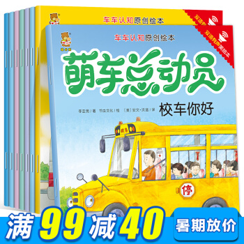 萌车总动员全套8册 中英双语有声绘本 0-6岁儿童启蒙早教认知读物成长关键期宝宝睡前故事书 pdf epub mobi 下载