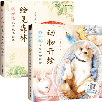 動物開繪色鉛筆呆萌動物圖繪+繪見森林色鉛筆天然植物圖繪 全2冊 零基礎入門色鉛筆圖繪 pdf epub mobi 電子書 下載