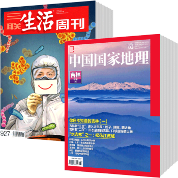 三聯生活周刊+中國國傢地理組閤2018年雜誌訂閱9月起訂 pdf epub mobi 下载