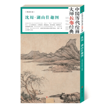 中国历代绘画大师长卷经典?.湖山佳趣图 pdf epub mobi 下载