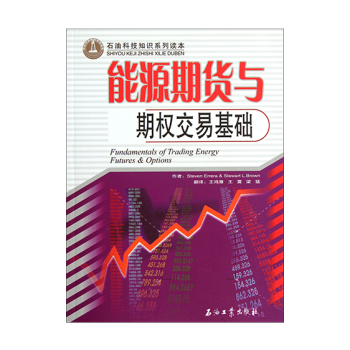 能源期貨與期權交易基礎/石油科技知識係列讀本 能源期貨，期權閤約 pdf epub mobi 下载