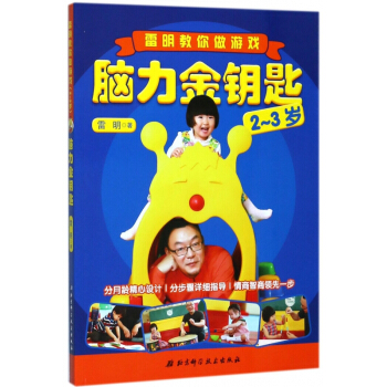 脑力金钥匙(2-3岁雷明教你做游戏) pdf epub mobi 下载