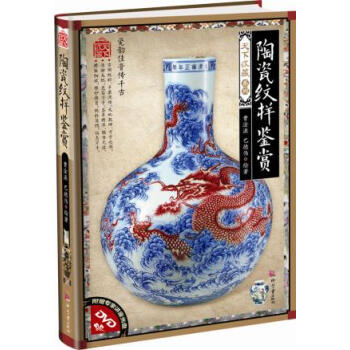 陶瓷纹样鉴赏 巴德伟、曹淦源 绘著天下收藏第2辑 古玩收藏 鉴赏图书 畅销书籍 pdf epub mobi 下载