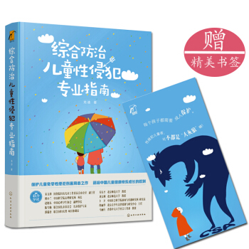 正版 综合防治儿童性侵犯专业指南龙迪综合防治儿童性侵犯的专业工具书保护儿童免受暴力伤害专 pdf epub mobi 下载
