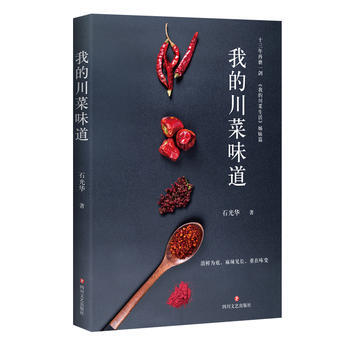我的川菜味道 石光华 pdf epub mobi 下载
