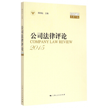 公司法律评论(2015年卷总第15卷) pdf epub mobi 下载