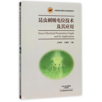 昆虫刺吸电位技术及其应用 pdf epub mobi 下载