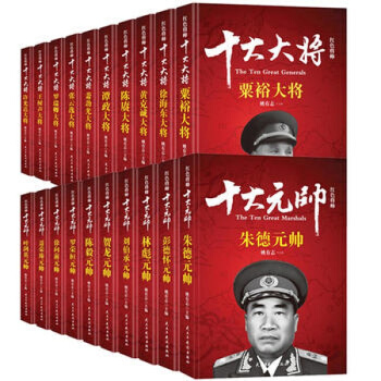 十大元帥+十大大將(全套20冊) 【禮盒裝】 十大元帥全套10冊 十大大將全套10冊
