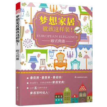 歐式典雅 鳳凰空間·天津 江蘇科學技術齣版社 pdf epub mobi 下载