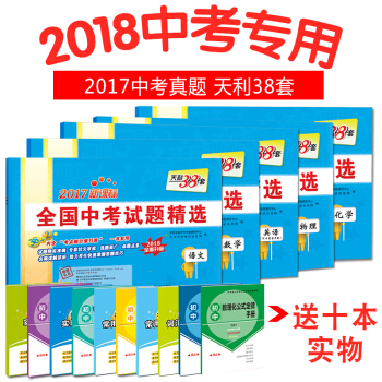 【立減5元 買一送十】2018年中考天利38套2017全國中考試題精選語文數學英語物理化學 pdf epub mobi 下载