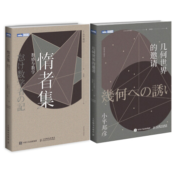 2册 几何世界的邀请+惰者集 数感与数学 小平邦彦 数学兴趣培养书籍 pdf epub mobi 下载