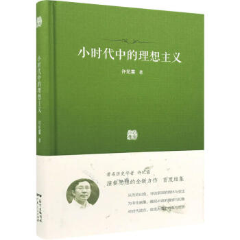 正版 小时代中的理想主义 许纪霖 广东人民 9787218118550 pdf epub mobi 下载