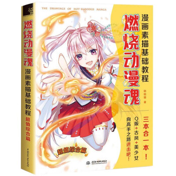 正版 燃烧动漫魂!漫画素描基础教程超值综合篇 零基础学画漫画素描教材教程 漫画基础教材