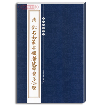 清鄧石如篆書般若波羅蜜多心經 曆代碑帖精粹 繁體旁注 陳高潮 篆書碑帖毛筆字