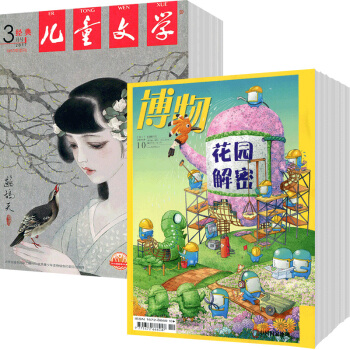 儿童文学少年版+博物组合2018年杂志订阅9月起订