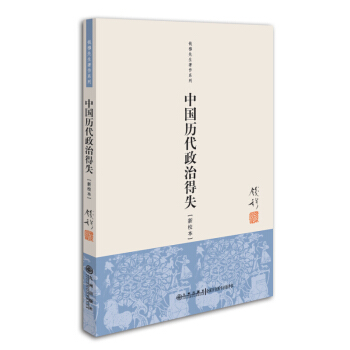 中國曆代政治得失(新校本) 錢穆先生著作係列國學 九州齣版社 【新華書店官網】