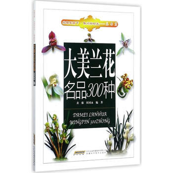 大美蘭花名品300種 黃強 安徽科學技術齣版社 pdf epub mobi 下载