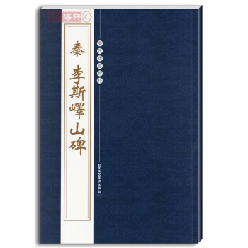 秦李斯嶧山碑 曆代碑帖精粹 第三輯 繁體旁注 小篆 李斯小篆字帖小篆毛筆字帖