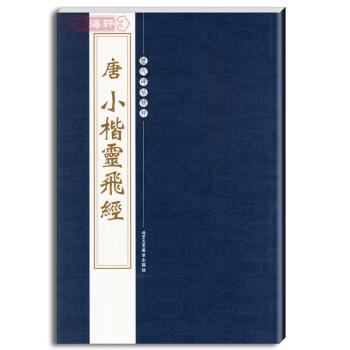 唐小楷灵飞经 繁体旁注 历代碑帖精粹 楷书毛笔书法字帖 灵飞经 小楷 小楷 pdf epub mobi 下载