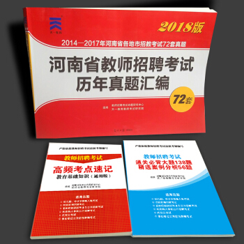 天一2018河南省教师招聘考试用书 教育基础知识招教考试专用教材真题高分题库教育学心理学 72套卷真题 pdf epub mobi 下载