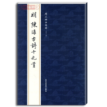 明陈淳古诗十九首 历代碑帖精粹 第六辑 行书毛笔字帖 工艺美术 pdf epub mobi 下载