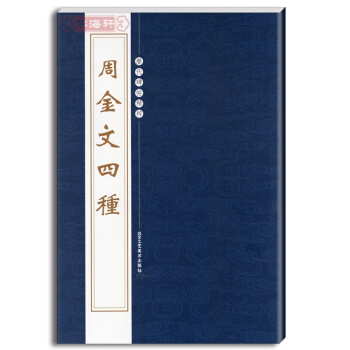 周金文四种 繁体旁注 历代碑帖精粹 陈高潮大盂鼎 毛公鼎 pdf epub mobi 下载