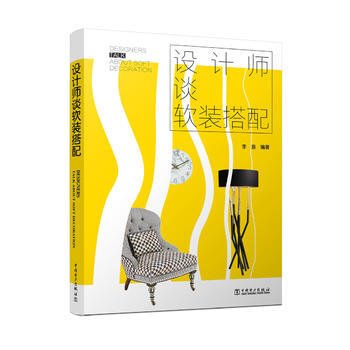 设计师谈软装搭配 李浪 中国电力出版社 pdf epub mobi 下载