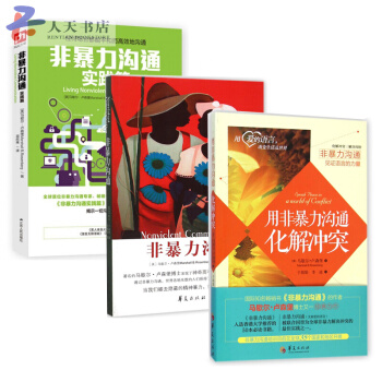 非暴力沟通系列全3册 非暴力沟通实践篇+非暴力沟通+用非暴力沟通化解冲突 pdf epub mobi 下载