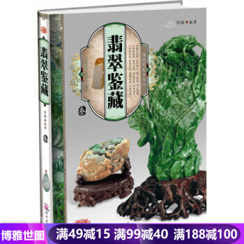 璀璨翠色韆古珍——翡翠鑒藏（叁） 藝術 鑒賞收藏 暢銷書籍 pdf epub mobi 下载