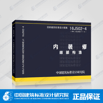 16J502-4（替代03J502-1～3）内装修——细部构造 pdf epub mobi 下载