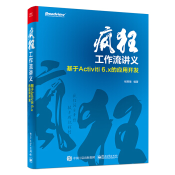 疯狂工作流讲义 基于Activiti 6.x的应用开发 Java工作流开发教程书籍 pdf epub mobi 电子书 下载