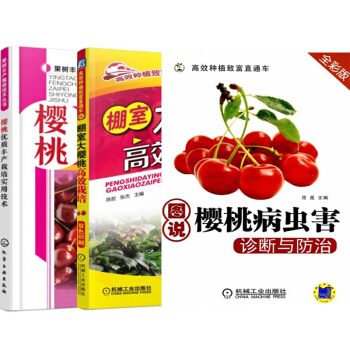 包郵 圖說櫻桃病蟲害診斷與防治+棚室大櫻桃高效栽培+櫻桃優質豐産栽培實用技術 3本
