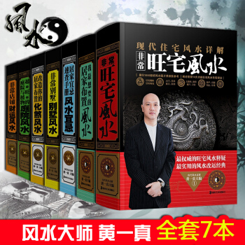 黄一真风水系列别墅 财运 化煞 庭院 旺宅 生活 居家布置风水宜忌 风水学入门书籍 风水宜忌 pdf epub mobi 电子书 下载