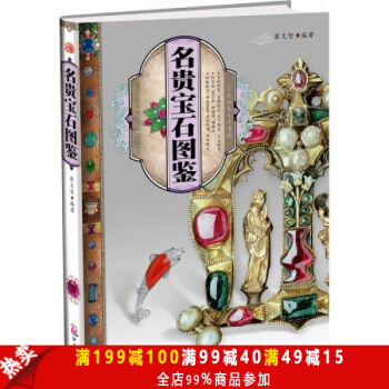 正版 璀璨宝石耀华贵——名贵宝石图鉴 艺术 鉴赏 畅销书籍 pdf epub mobi 下载
