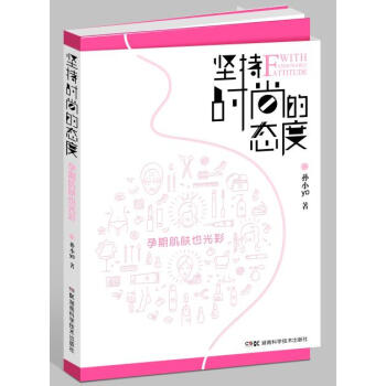 堅持時尚的態度：孕期肌膚也光彩 pdf epub mobi 電子書 下載