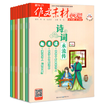 作文素材小學版2018年5/6/7.8月共3本打包3-6年級兒童文學雜誌課堂內外作文閱讀書籍過期刊