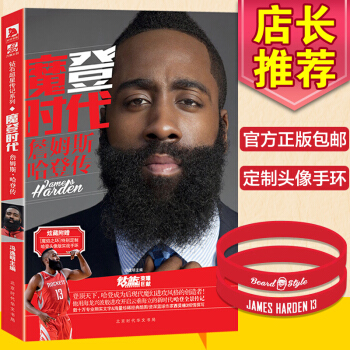 魔登时代 詹姆斯哈登传 NBA篮球球星体育明星人物传记书籍 哈登人物传记NBA书籍