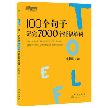 新東方 100個句子記完7000個托福單詞 pdf epub mobi 電子書 下載