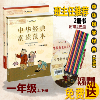 新版 中华国学经典 中华经典素读范本一年级（全2册）附带 光盘 陈琴主编 二十一世纪 pdf epub mobi 下载