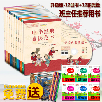 新版中華國學經典 中華經典素讀範本1-6年級全12冊 二三四五六年級年級上冊下冊 pdf epub mobi 下载