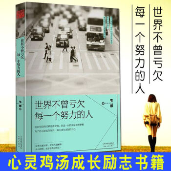 世界不曾亏欠每一个努力的人 韦娜/著 青春励志文学励志读物 成功励志书籍 心灵鸡汤成长 人生成功哲学 pdf epub mobi 下载