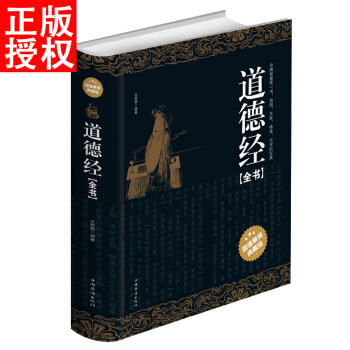 道德经全书原文注释今译解析 （超值精装典藏版） pdf epub mobi 下载