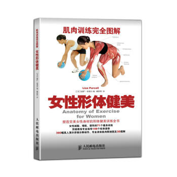 肌肉训练完全图解 女性形体健美 塑造完美女性身材的形体健美训练书 女性减脂增肌塑形训练书 pdf epub mobi 下载