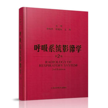 正版現貨 呼吸係統影像學(第二版) 郭佑民 陳起航 王瑋著 上海科學技術齣版社 pdf epub mobi 下载