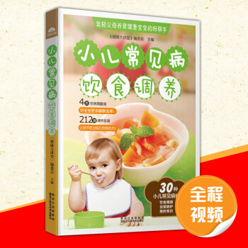 小儿常见病饮食调养 家常儿童菜谱书籍 pdf epub mobi 下载