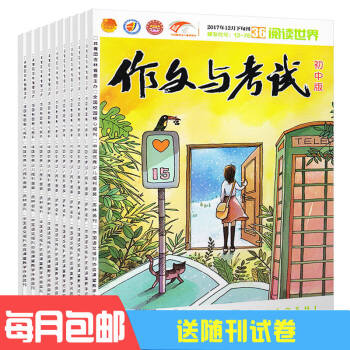 作文与考试初中版杂志 2018年九月起订 全年订阅 共36期 写作辅导杂志铺 pdf epub mobi 下载