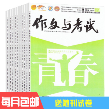 作文與考試高中版雜誌 2018年九月起訂全年訂閱 共36期 高中作文 雜誌鋪